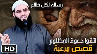 قصص مبكية ومرعبة احذروا دعوة المظلوم حسبنا الله ونعم الوكيل 