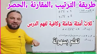 طريقة المقارنة والترتيب والحصر جميع الحالات هكذا تجيب على الأسئلة أولى ثانوي مهم جدا  طريقة المقارنة والترتيب والحصر جميع الحالات هكذا تجيب على الأسئلة أولى ثانوي مهم جدا