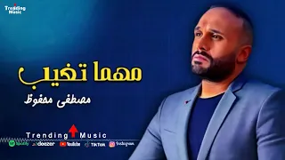 مهما تغيب   مصطفى محفوظ                                دندنها