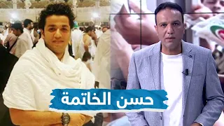 حسن الخاتمة شاهد حالات وفاة أمام الكاميرا أبرزهم الشاب إسلام شعراوي 