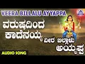 Download Lagu ಅಯ್ಯಪ್ಪ ಭಕ್ತಿಗೀತೆಗಳು - Varushadinda Kaadenayya | Veera Billalu Ayyappa | Kannada Devotional Songs