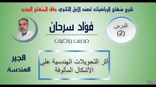 الأول الثانوي الهندسة وفق المنهاج الجديد الدرس الثاني أثر التحويلات الهندسية على الأشكال المألوفة 