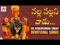 Lagu Nalla Nallani Vadu Bhakti Song | Sri Venkateswara Swamy Devotional Songs | Amulya Audios And Videos