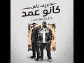 اعرف ناس كانو عمد ( كل ما ابطل كده ) - مصطفي الجن و هادي الصغير - تيم الابداع