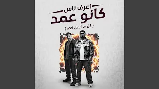 اعرف ناس كانو عمد   كل ما ابطل كده   دندنها