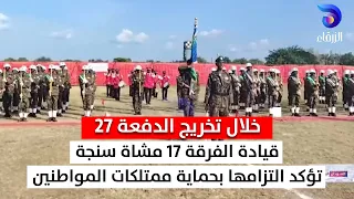 خلال تخريج الدفعة 27 قيادة الفرقة 17 مشاة سنجة تؤكد التزامها بحماية ممتلكات المواطنين  خلال تخريج الدفعة 27 قيادة الفرقة 17 مشاة سنجة تؤكد التزامها بحماية ممتلكات المواطنين