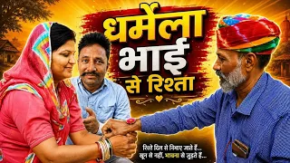 देखिए बहन को धर्मेला भाई से रिश्ता करना पङा भारी | Raksha Bandhan Rakhi Special Video Part 1 DJC