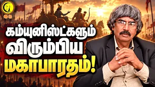 The Mahabharata: Even Communists Loved It! கம்யுனிஸ்ட்களும் விரும்பிய மகாபாரதம்! TKV Rajan explained