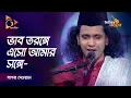 Lagu ভাব তরঙ্গে এসো আমার সঙ্গে | Vab Toronge | Sagor Dewan | Music Cafe | Gaan Bangladeshi | Nagorik TV