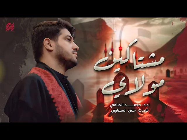 ⁣مشتاكين مولاي | محمد الجنامي | شهادة الامام الصادق ع