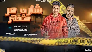 مهرجان شارب مر متفلتر وليكم اخصامى حمو الحدادى اسكودا توزيع قط كرموز مهرجانات 2024 