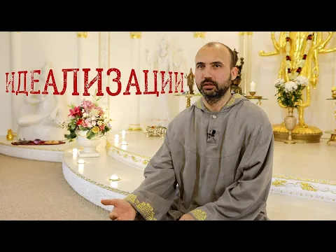 идеализации image