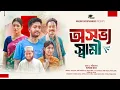 অসভ্য স্বামী | Osovvi Sami | Saddam Mal | Kazi Fahmida Bonna | Malbro Entertainment | Natok 2025
