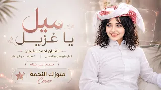 عينك على جارتنا يا عيوني ولا عينك علينا   ميل يا غزيل   اغاني طرب      احمد سليمان   مطلوبه اكثر شيء دندنها