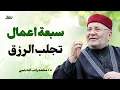 Download Lagu 7 أعمال تفتح لك أبواب الرزق وتزيل همومك بإذن الله | دروس رائعة من د. محمد راتب النابلسي