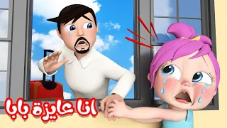 لولو عايزة بابا و أجمل أغاني الأطفال   قناة وناسة دندنها