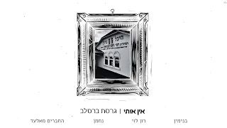 אין אותי גרסת ברסלב נחמן רון לוי החברים מאלעד בנימין Hacverim148 