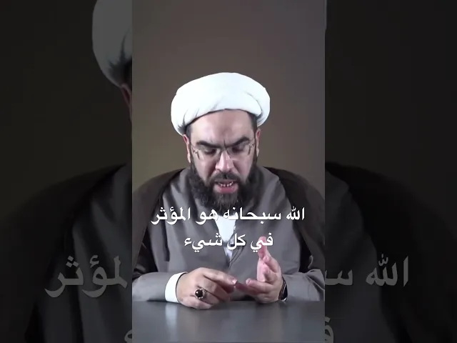 ⁣الله سبحانه هو المؤثر في كل شيء #الجوشن
