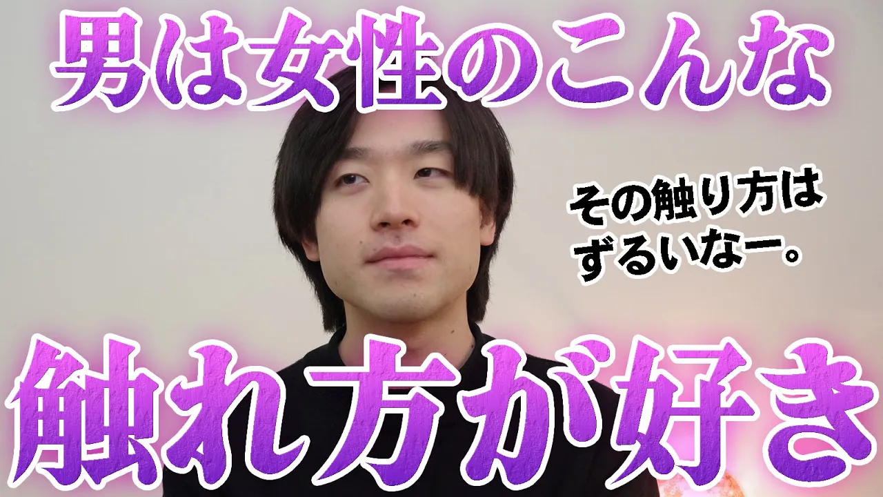 男性は女性のこんな触れ方がめっちゃ好きです。: video thumbnail
