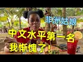 Download Lagu 非洲美女学中文一年，中文说得像母语，这水平让我太惭愧！