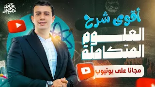 أقوى شرح لمنهج العلوم المتكاملة كامل ا مجان ا على يوتيوب 