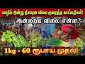 Lagu 🔴யாழில் இன்று திடீரென விலை குறைந்த காய்கறிகள்! இன்றைய விலை நிலவரம் என்ன! 1kg 60 ரூபாய் முதல்!!