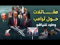 Download Lagu طرد نتنياهو.مصر تبلغ الرفض تعطيل متعمد لترمب عن شرم الشيخ مقاتلات F16مصريةحوله تصفيق للسيسي بتل أبيب