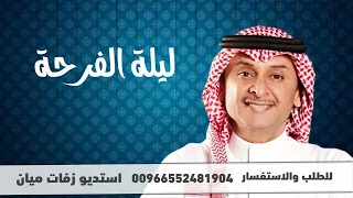 زفات 2024 زفة اذكروا الله وصلوا على النبي عبد المجيد عبدالله زفة كوشه بدون اسماء 