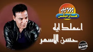 حسن الاسمر   اعملك ايه دندنها