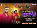 Download Lagu Lakh Rupiya No Ghagro | Dev Pagli Tranding Gujarati Song | Viral Desi dhol Remix 2025 | Dj Remix |