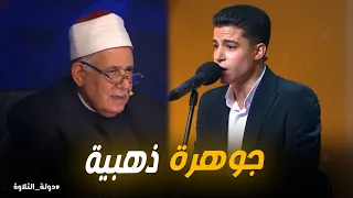 دولة التلاوة   محدش كان متوقع الأداء ده من الشيخ محمد ماهر دندنها