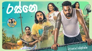 රස්නෙ | Lakai Sikai Monthly Special | Official Trailer