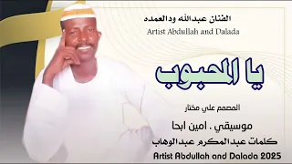 جديد 2025 الفنان عبدالله ودالعمده لو طاريني يا المحبوب 