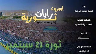 اوبريت رايات ثورية بالحان تراثية يمانية روووعة لفرقة صوت الولاية 21 سبتمبر Day Of Revolution 