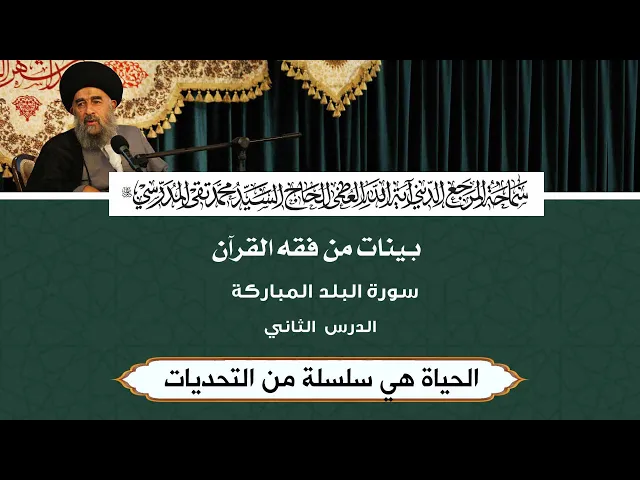 ⁣سورة البلد المباركة|| الدرس الثاني || الحياة هي سلسلة من التحديات