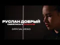 Lagu Руслан Добрый - Смеялись и плакали (M/V)
