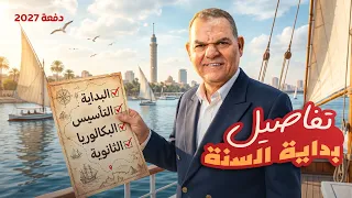 كل تفاصيل بداية سنة 2027 | مواعيد الكورسات التأسيسية وخطة العربي كاملة مع جدو رضا الفاروق