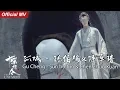 《陈情令The Untamed》Official MV 孤城 - 孙伯纶\u0026陈卓璇 Gu Cheng - Sun bo lun \u0026 Chen Zhuo Xuan【义城组曲角色曲】OST