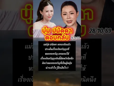 บุ๋ม ปนัดดา ตอบกลับ หมอของขวัญ #บุ๋มปนัดดา #หมอของขวัญ