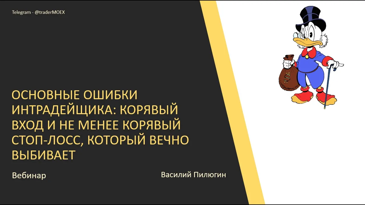 Основные ошибки интрадейщика: корявый вход и не менее корявый стоп-лосс, который вечно выбивает: video thumbnail