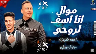 موال جديد   انا اسف لروحي   احمد العدوي و عادل صانوه روقان جديد ميكس شعبي      دندنها