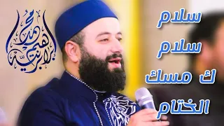 سلام سلام كمسك الختام   المنشد محمد برنية   جامع صلاح الدين في حلب دندنها