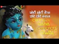 Download Lagu छोटी छोटी गैया छोटे छोटे ग्वाल Choti Choti Gaiya Chote Chote Gwal | Payal Dev | Amjad Nadeem