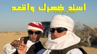 عنبه و عصام صاصا اسند ضهرك واقعد 