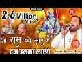Jo Ram Ko Laye Hai Kanhiya Mittal Neemuch Live