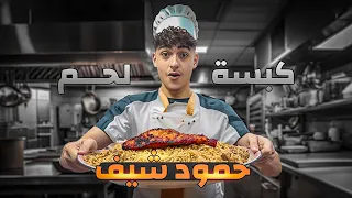 حمود شيف       طبخت كبسة لحم     دندنها