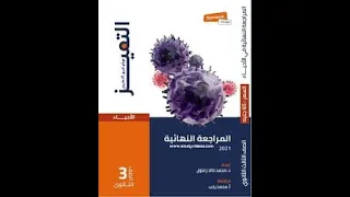 تحميل اجابات كتاب التميز احياء المراجعه النهائيه للصف الثالث الثانوي 2021 Pdf 