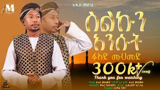  selkun ansut fuad mohammed new menzuma 2026 gc fuad menzuma