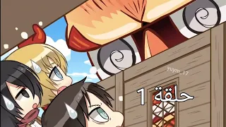 حلقة التشيبي الأولى من هجوم العمالقة مترجمة العربية Attack On Titan Chibi 