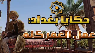 حكايا بغداد مرصد العباسية  عمل العمر كله   اساسن كريد ميراج                         دندنها